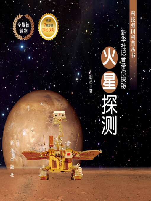 Title details for 火星探测 by 胡喆著 - Available